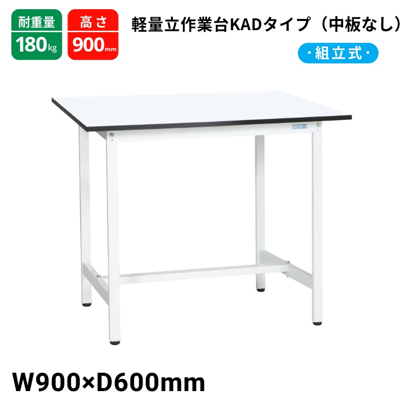 サカエ 軽量作業台 KADタイプ 中板無し スタンダードタイプ 耐荷重180kg KAD-096MW 900×600×900