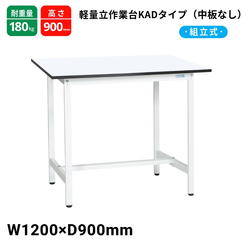 サカエ 軽量作業台 KADタイプ 中板無し スタンダードタイプ 耐荷重180kg KAD-129MW 1200×900×900
