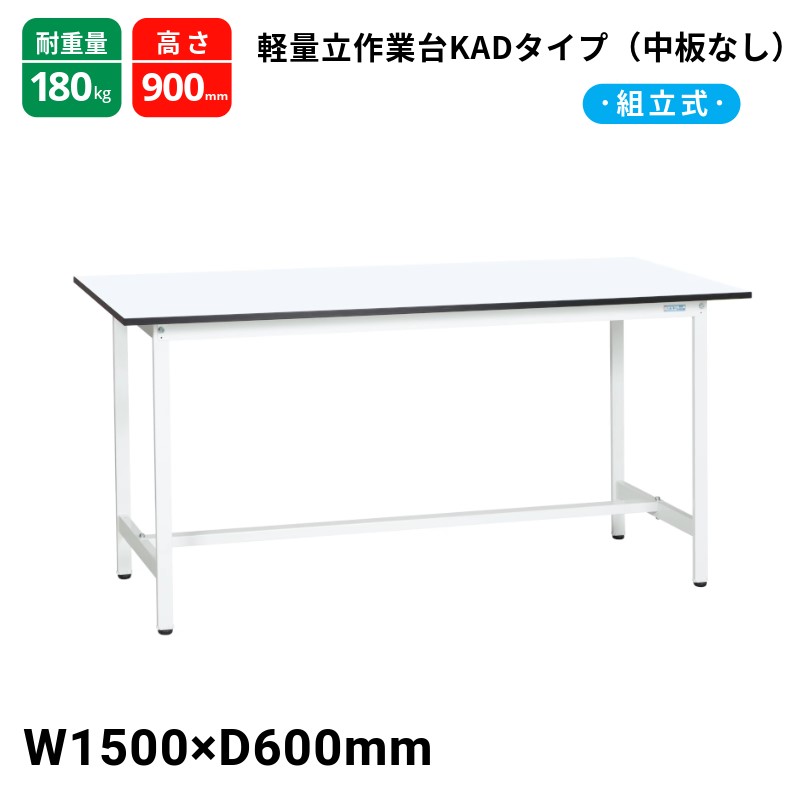 サカエ 軽さやり方台 KAD手合い 中板皆無 標準尺度手合い 耐荷重180kg KAD-156MW 1500×600×900