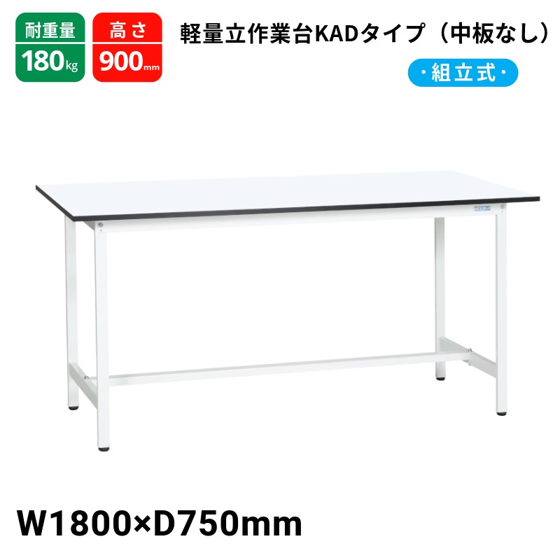 サカエ 軽量作業台 KADタイプ 中板無し スタンダードタイプ 耐荷重180kg KAD-187MW 1800×750×900