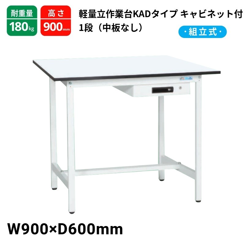 サカエ 軽量作業台 KADタイプ 中板無し キャビネット1段付 耐荷重180kg KAD-096AMW 900×600×900