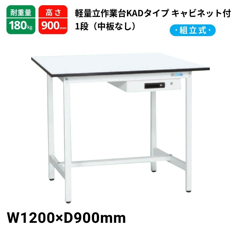 サカエ 軽量作業台 KADタイプ 中板無し キャビネット1段付 耐荷重180kg KAD-129AMW 1200×900×900