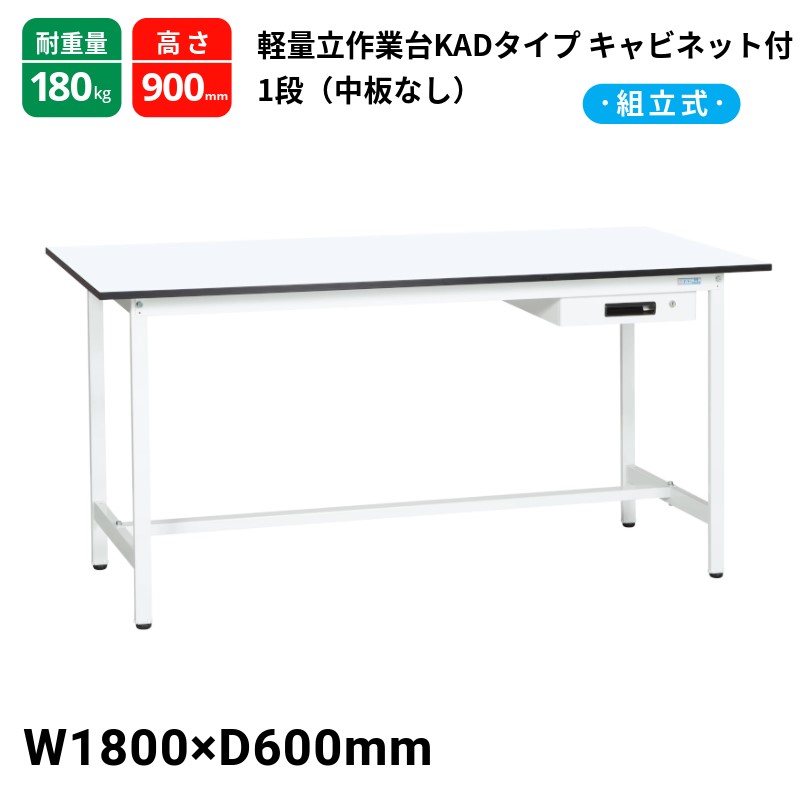 サカエ 軽量作業台 KADタイプ 中板無し キャビネット1段付 耐荷重180kg KAD-186AMW 1800&times;600&times;900｜T-STYLE