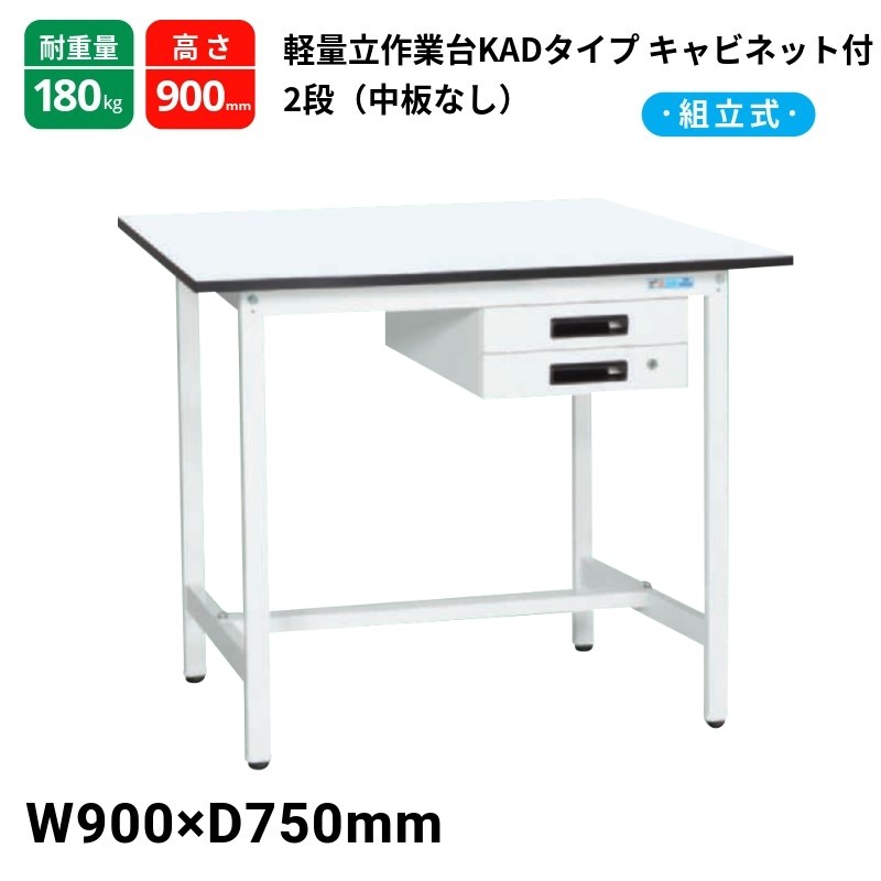 サカエ 軽量作業台 KADタイプ 中板無し キャビネット2段付 耐荷重180kg KAD-097BMW  900×750×900