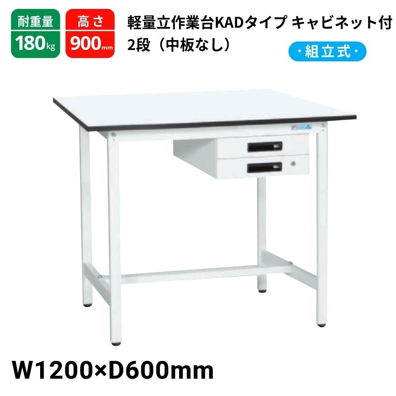 サカエ 軽量作業台 KADタイプ 中板無し キャビネット2段付 耐荷重180kg KAD-126BMW 1200&times;600&times;900｜T-STYLE