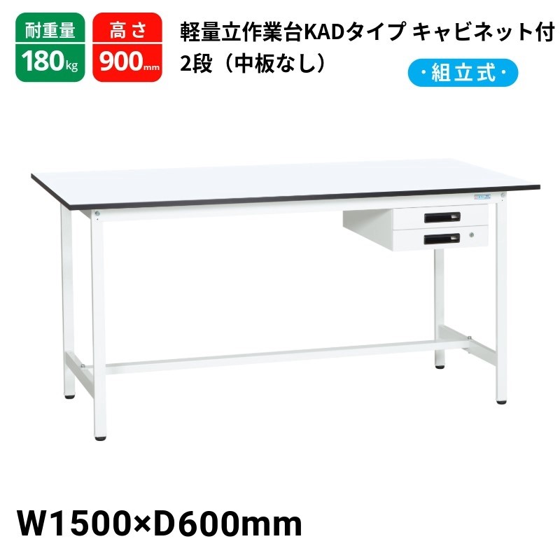 サカエ 軽量作業台 KADタイプ 中板無し キャビネット2段付 耐荷重180kg KAD-156BMW 1500×600×900|T-STYLE