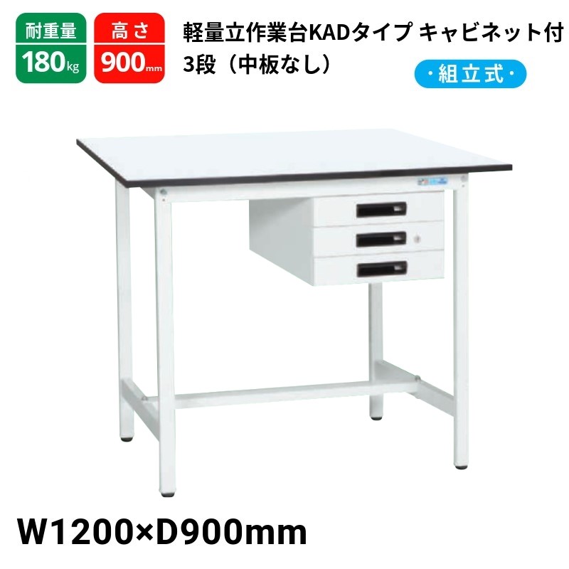 サカエ 軽量作業台 KADタイプ 中板無し キャビネット3段付 耐荷重180kg KAD-129CMW 1200×900×900