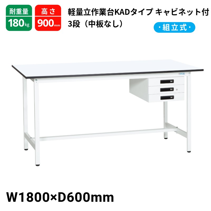 サカエ 軽量作業台 KADタイプ 中板無し キャビネット3段付 耐荷重180kg KAD-186CMW 1800×600×900