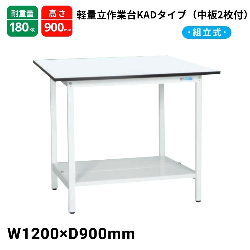サカエ 軽量作業台 KADタイプ 中板2枚付 スタンダードタイプ 耐荷重180kg KAD-129TMW 1200&times;900&times;900｜T-STYLE