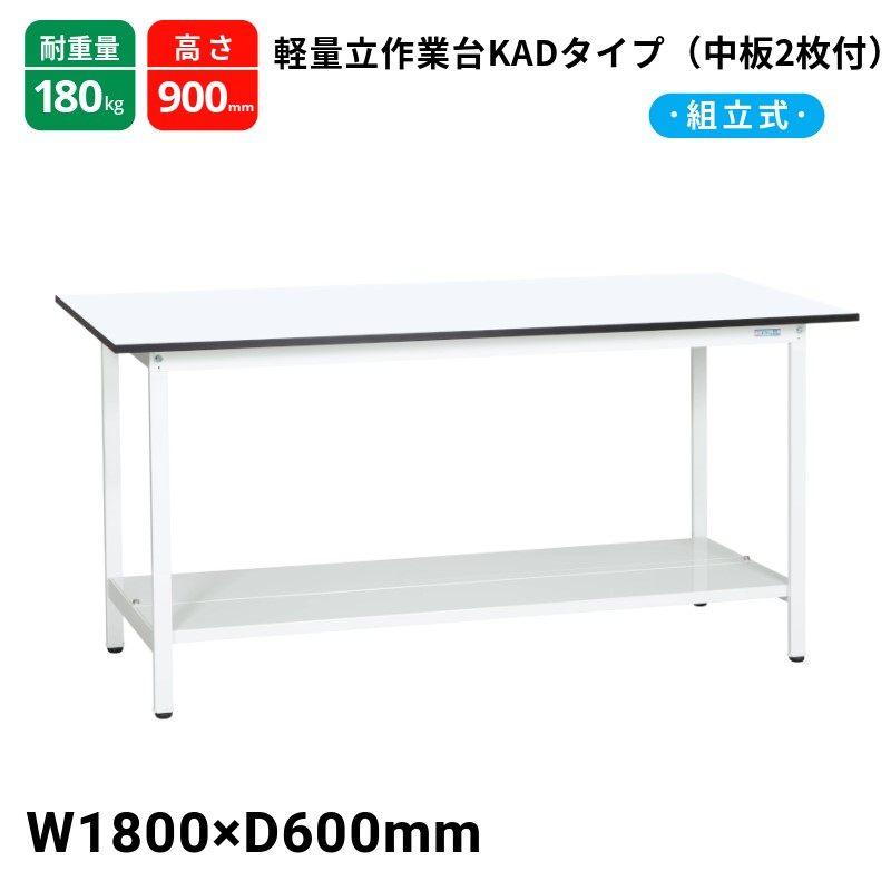 サカエ 軽量作業台 KADタイプ 中板2枚付 スタンダードタイプ 耐荷重180kg KAD-186TMW 1800×600×900|T-STYLE