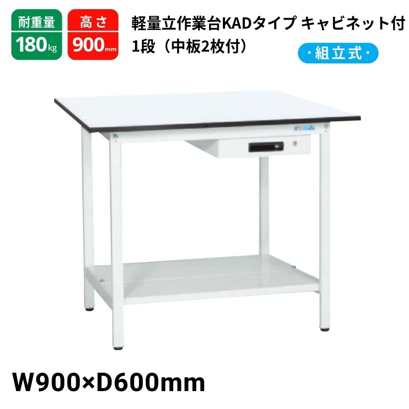 サカエ 軽量作業台 KADタイプ キャビネット1段付 中板2枚付 スタンダードタイプ 耐荷重180kg KAD-096ATMW 900&times;600&times;900｜T-STYLE