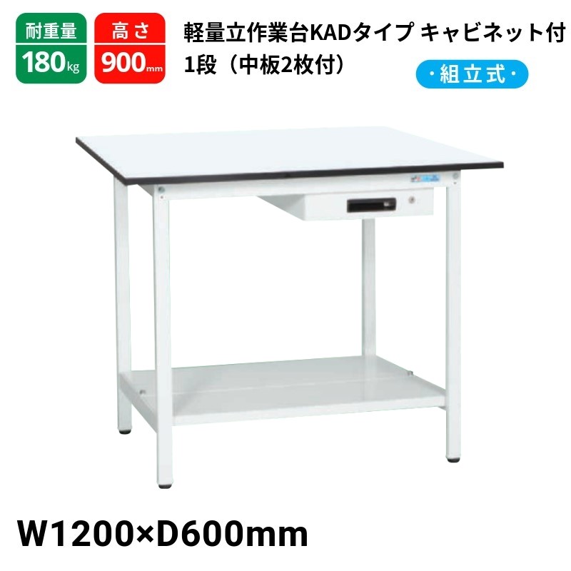 サカエ 軽量作業台 KADタイプ キャビネット1段付 中板2枚付 スタンダードタイプ 耐荷重180kg KAD-126ATMW 1200×600×900|T-STYLE