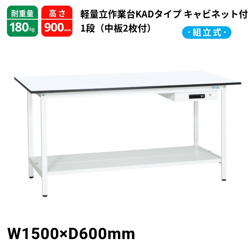 サカエ 軽量作業台 KADタイプ キャビネット1段付 中板2枚付 スタンダードタイプ 耐荷重180kg KAD-156ATMW 1500×600×900