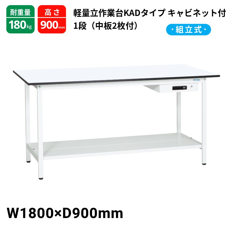 サカエ 軽さ御役目台 KAD印字機 収納家具1段付 中板2枚付 判定基準印字機 耐荷重180kg KAD-189ATMW  1800×900×900