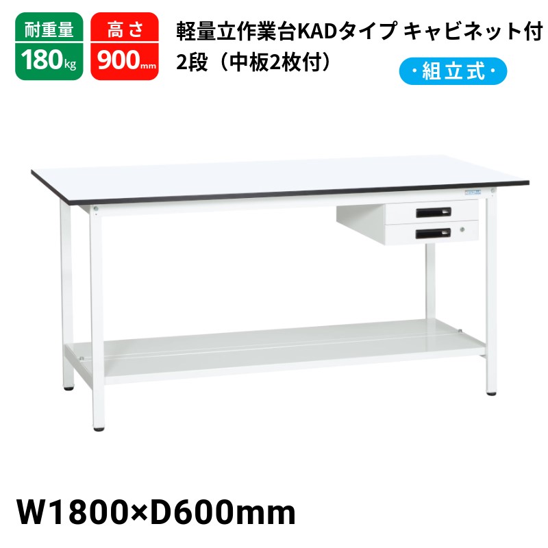 サカエ 軽量作業台 KADタイプ キャビネット2段付 中板2枚付 スタンダードタイプ 耐荷重180kg KAD-186BTMW 1800×600×900 72,589円