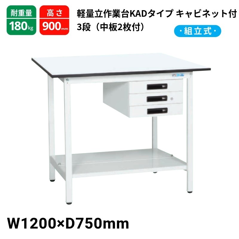 サカエ 軽量作業台 KADタイプ キャビネット3段付 中板2枚付 スタンダードタイプ 耐荷重180kg KAD-127CTMW 1200×750×900|T-STYLE