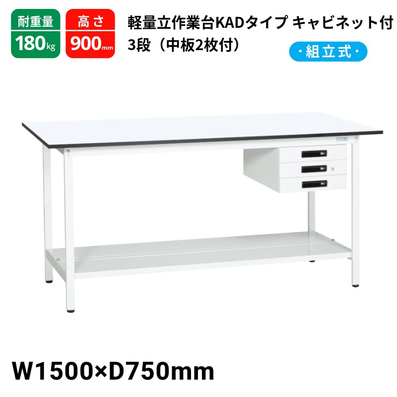 サカエ 軽量作業台 KADタイプ キャビネット3段付 中板2枚付 スタンダードタイプ 耐荷重180kg KAD-157CTMW 1500×750×900