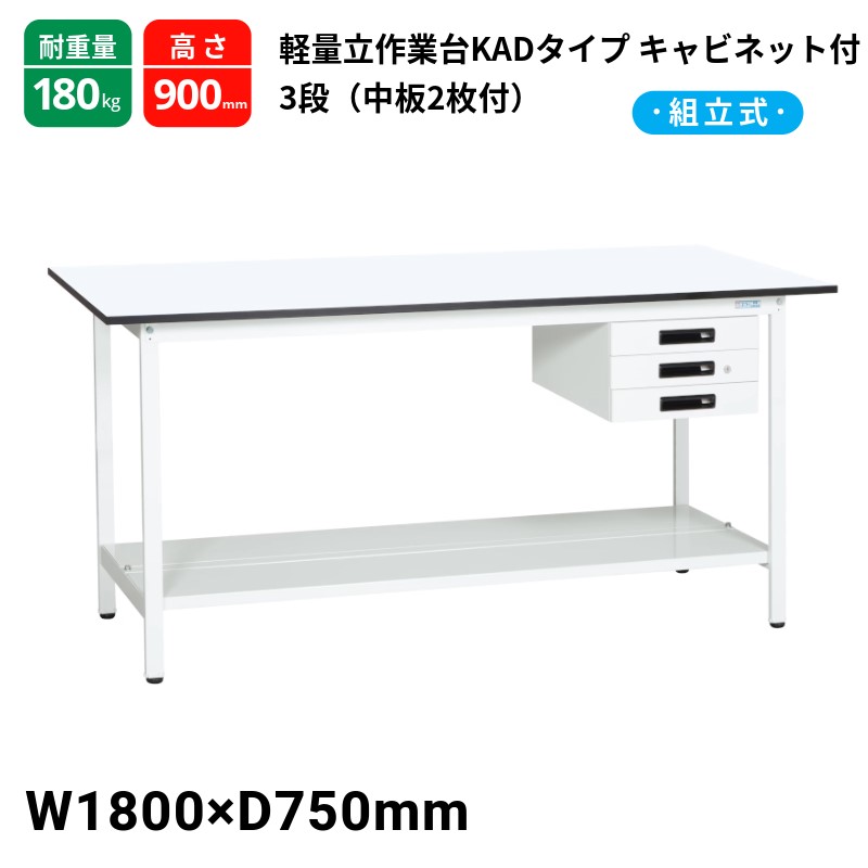 サカエ 軽量作業台 KADタイプ キャビネット3段付 中板2枚付 スタンダードタイプ 耐荷重180kg KAD-187CTMW 1800×750×900|T-STYLE