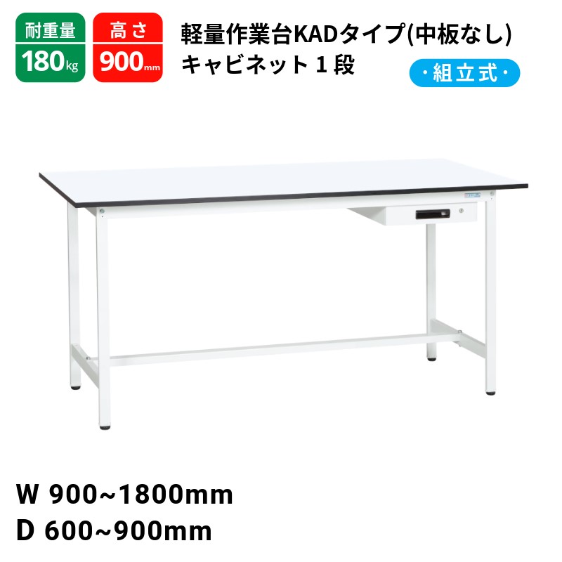 サカエ 軽量作業台 KADタイプ 中板無し キャビネット1段付 耐荷重180kg パールホワイト｜T-STYLE
