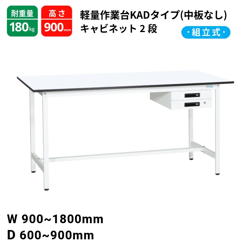 サカエ 軽量作業台 KADタイプ 中板無し キャビネット2段付 耐荷重180kg パールホワイト