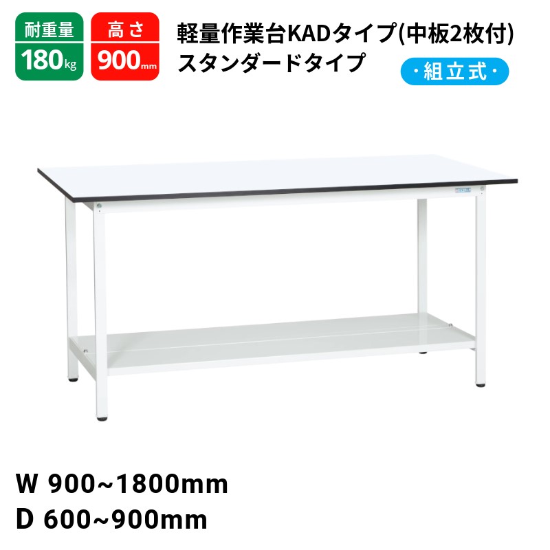 サカエ 軽量作業台 KADタイプ 中板2枚付 スタンダードタイプ 耐荷重180kg パールホワイト