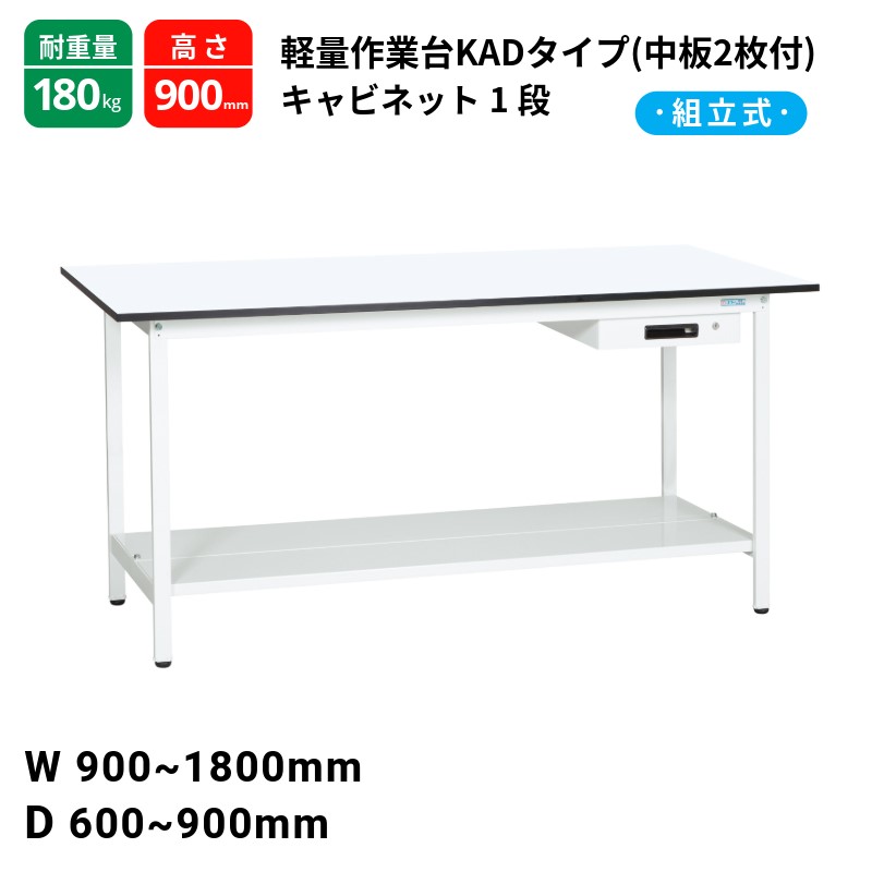 サカエ 軽量作業台 KADタイプ 中板2枚付 キャビネット1段付 耐荷重180kg パールホワイト