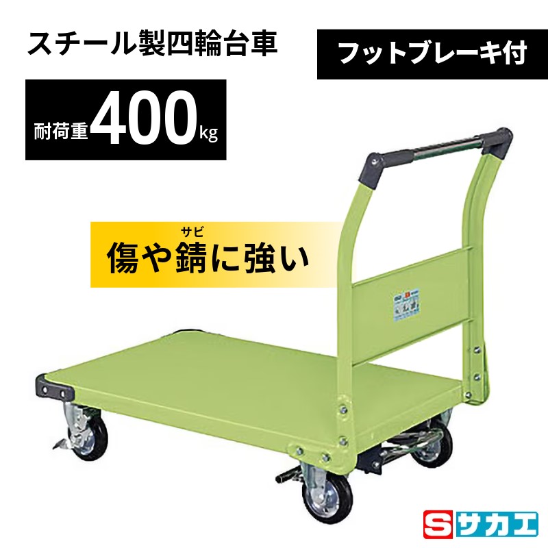 特製四輪車 台車 フットブレーキ付 グリーン TAN-55NUBR サカエ 積載荷重400kg 955×630×876|T-STYLE