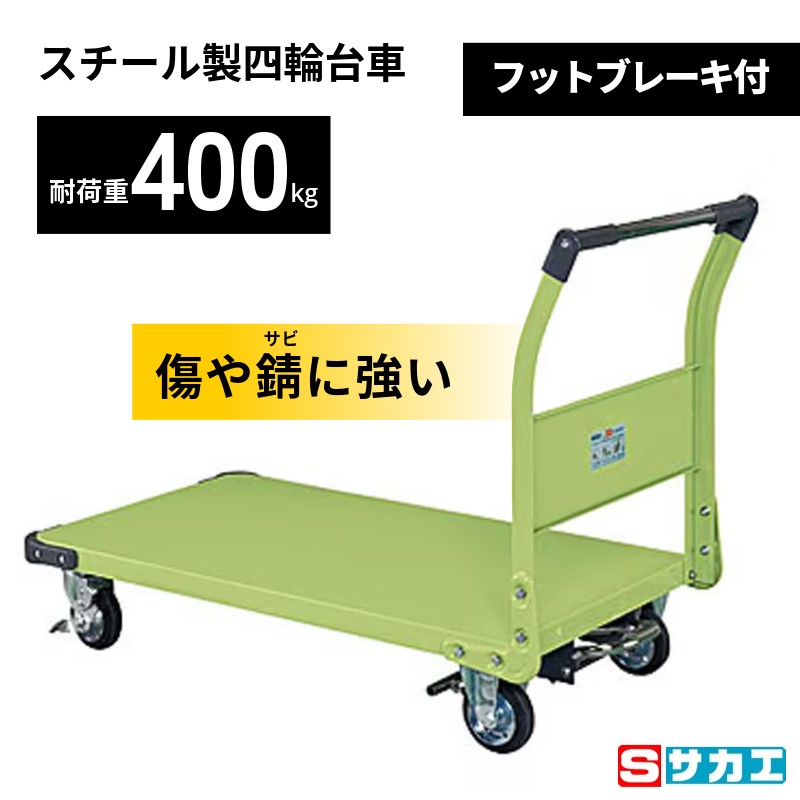 特製四輪車 台車 フットブレーキ付 グリーン TAN-66NUBR サカエ 積載荷重400kg 1105×630×876