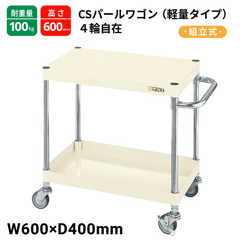 サカエ パール手押し車 手押し車 軽さ手あい ナイロンウレタン車 CSP-6062LNUI  W600×D400×H600 象牙色