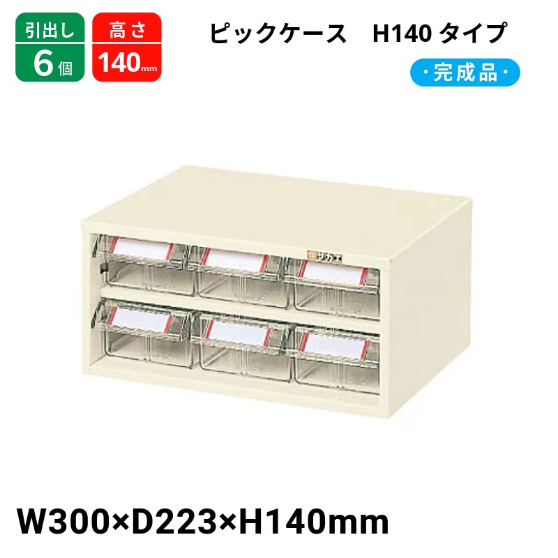 サカエ ピックケース H140タイプ 引出し6個 L4-6 300×223×140 完成品
