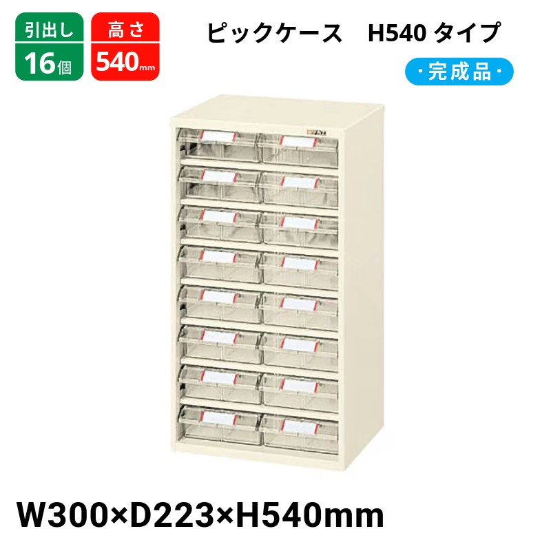 サカエ ピックケース H540タイプ 引出し16個 L5-16 300&times;223&times;540 完成品｜T-STYLE