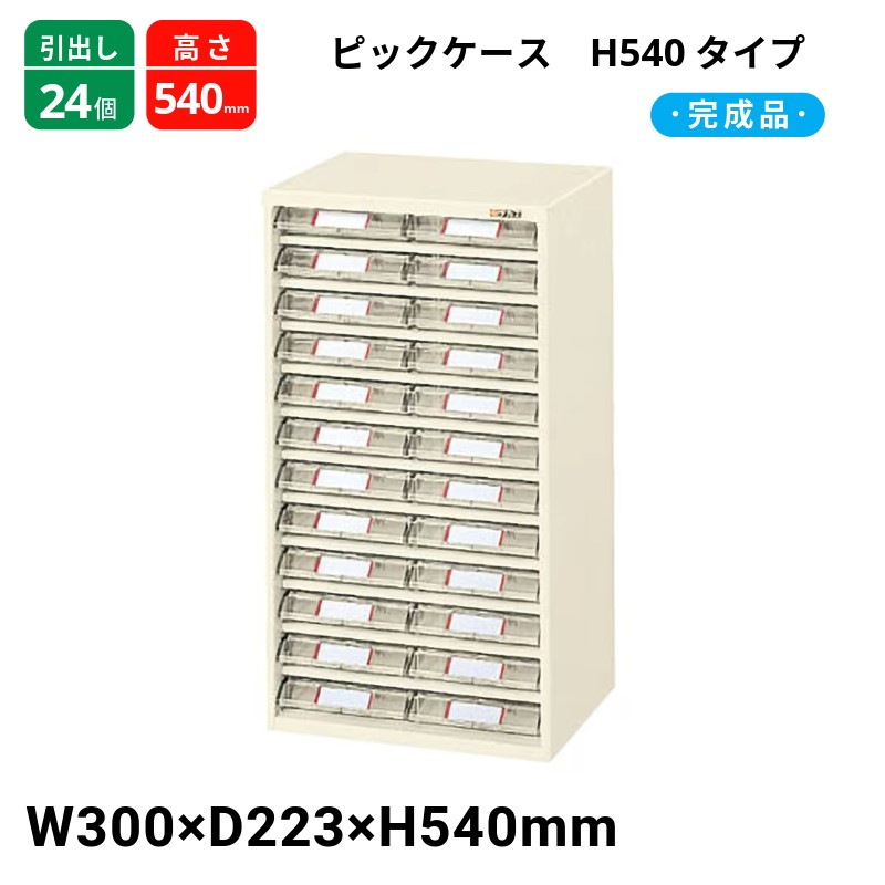 サカエ ピックケース H540タイプ 引出し24個 L2-24 300×223×540 完成品