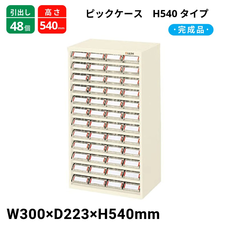 サカエ ピックケース H540タイプ 引出し48個 L1-48 300×223×540 完成品|T-STYLE