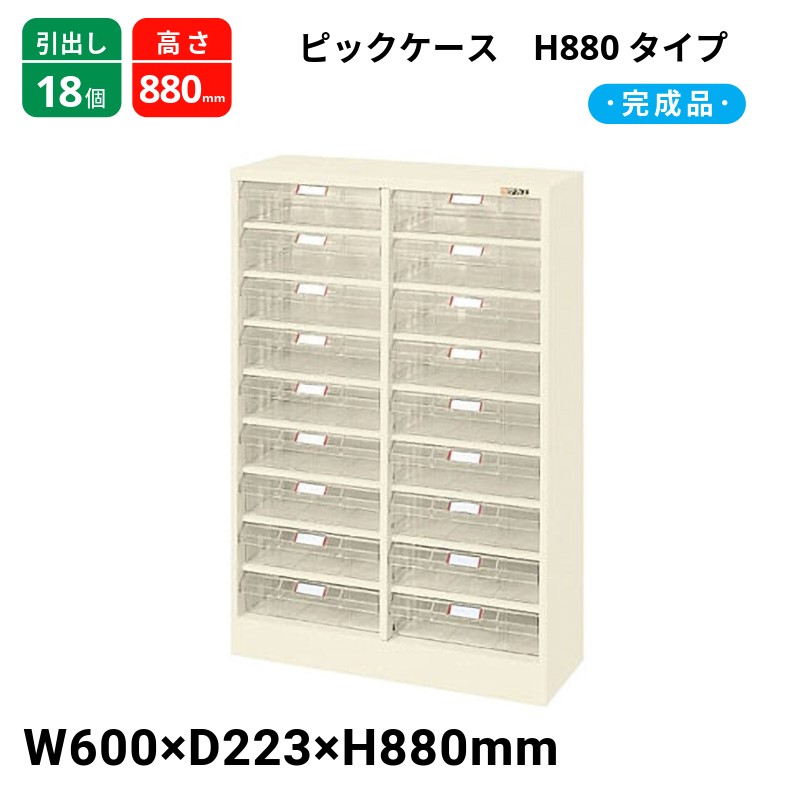 サカエ 爪容れもの H880印字機 抽き出し18個 L8-18W  600×223×880 研ぎ澄ます品