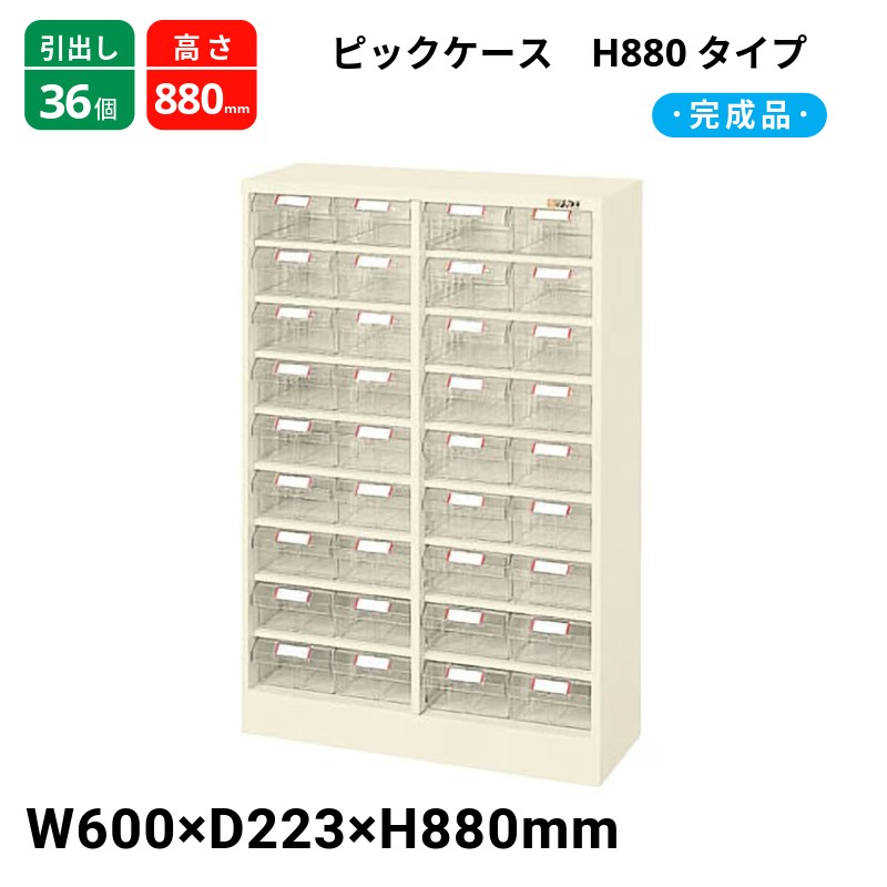 サカエ 爪容れもの H880手合い 抽き出し36個 L7-36W  600×223×880 遣っ付ける品