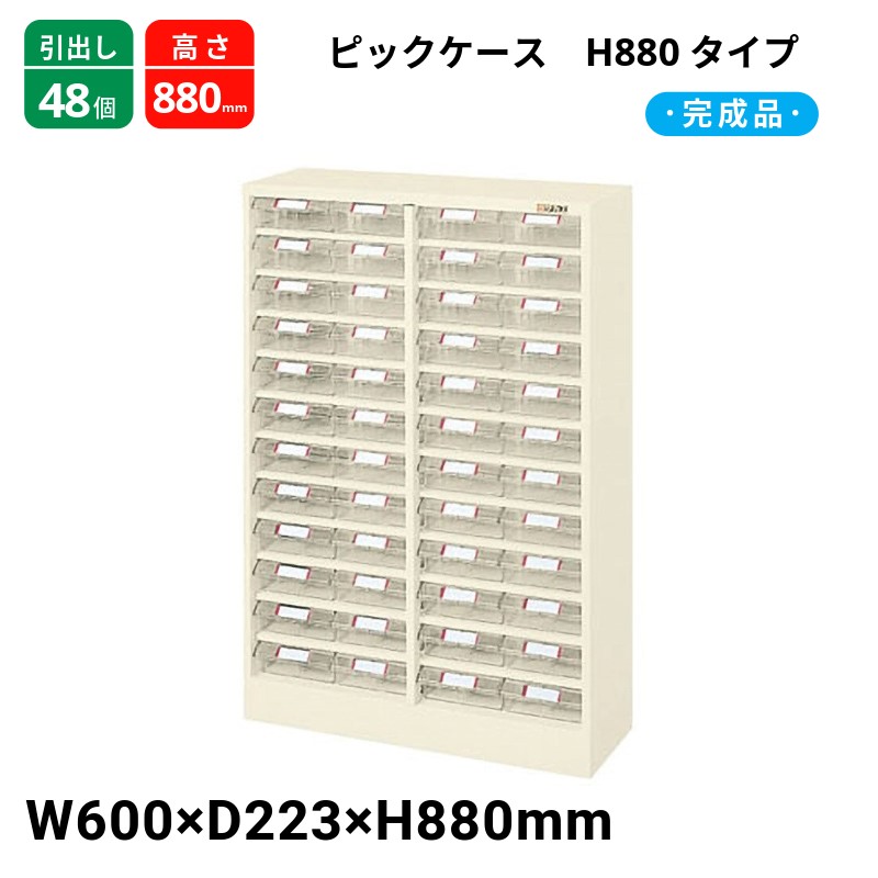 サカエ 爪容れもの H880手合い 抽き出し48個 L5-48W  600×223×880 遣っ付ける品