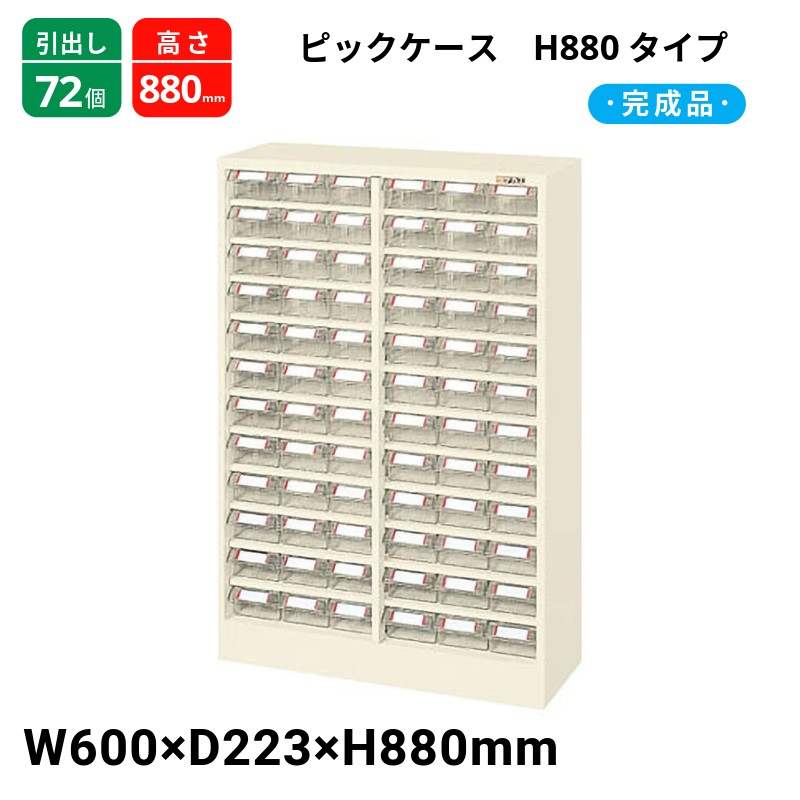 サカエ 爪容れもの H880手合い 抽き出し72個 L4-72W  600×223×880 遣っ付ける品