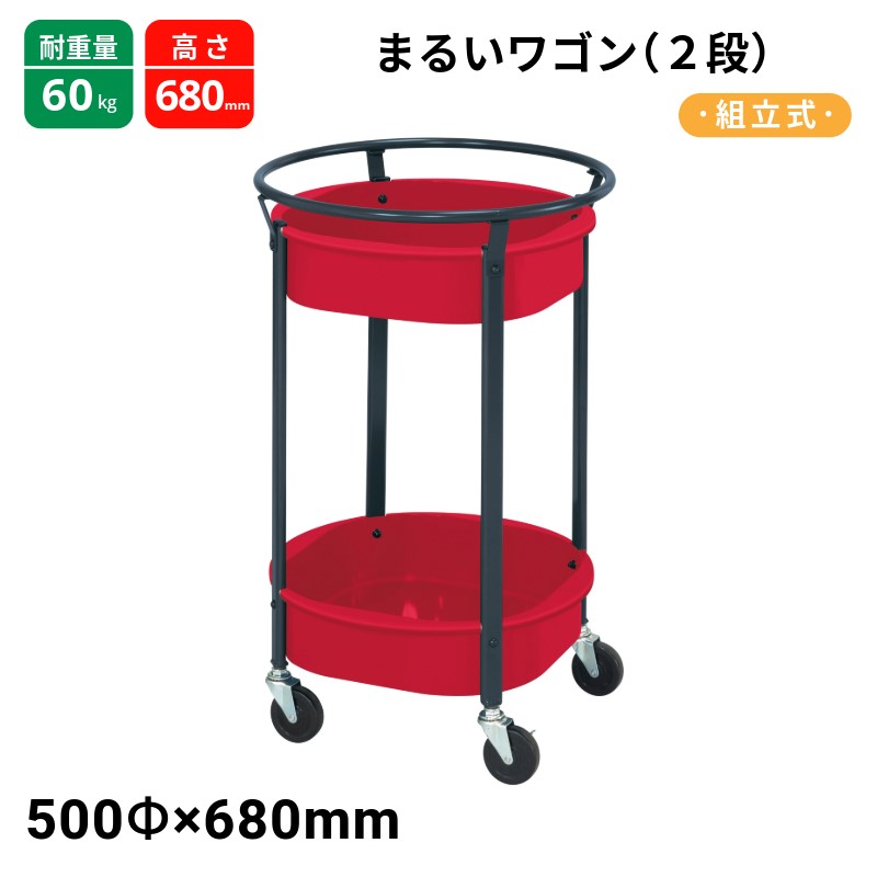 サカエ まるいワゴン2段 双輪エラストマー車 MW-462DGRD 500Φ&times;H680 レッド 粉体塗装｜T-STYLE
