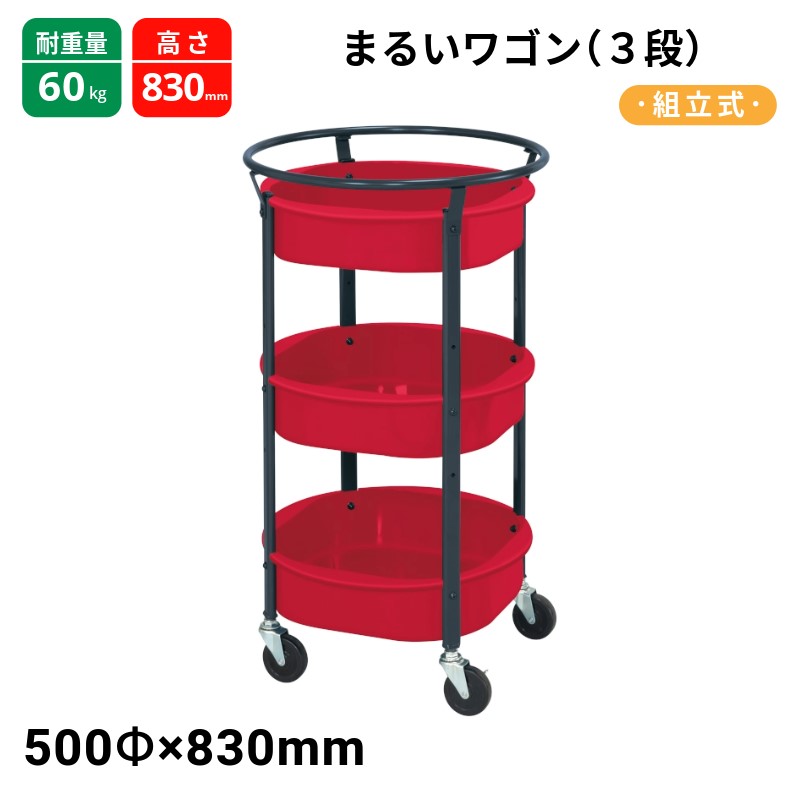 サカエ まるいワゴン2段 双輪エラストマー車 MW-483DGRD 500Φ×H830 レッド 粉体塗装|T-STYLE