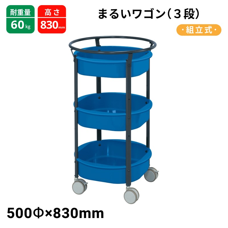 サカエ まるいワゴン2段 双輪エラストマー車 MW-483DGBD 500Φ×H830 ブルー 粉体塗装