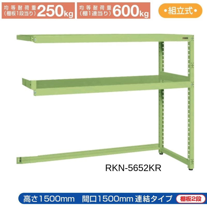 サカエ RKラック 【連結】 下開放型 RKN-5652KR 1500×600×1500 グリーン|T-STYLE