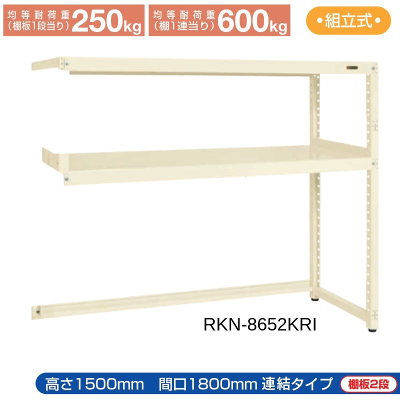 サカエ RKラック 【連結】 下開放型 RKN-8652KRI 1800×600×1500 アイボリー 40,483円