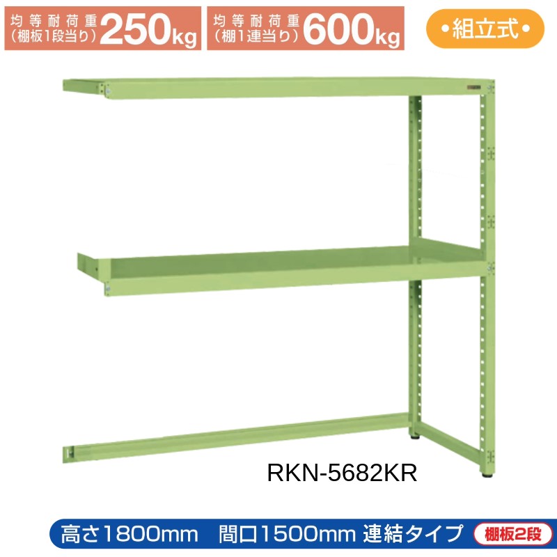 サカエ RKラック 【連結】 下開放型 RKN-5682KR 1500×600×1800 グリーン