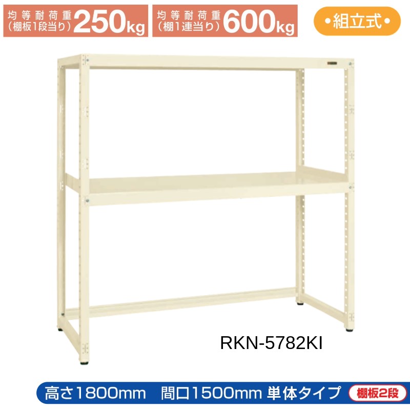 サカエ RKラック 【単体】 下開放型 RKN-5782KI 1500×750×1800 アイボリー
