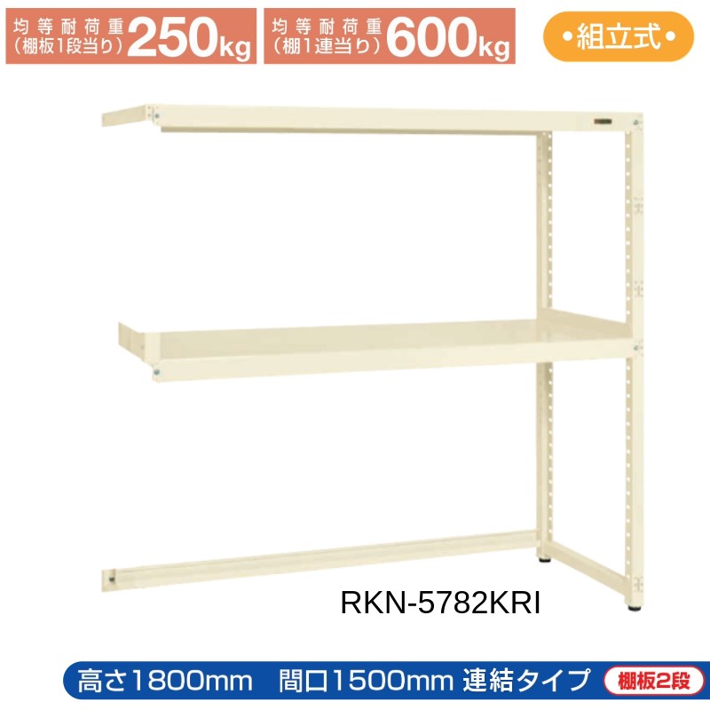 サカエ RK仕合わせ 【繋ぎ合わせる】 下開放的型 RKN-5782KRI 1500×750×1800 象牙色