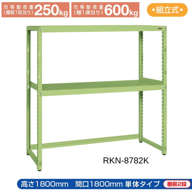 サカエ RKラック 【単体】 下開放型 RKN-8782K 1800&times;750&times;1800 グリーン｜T-STYLE