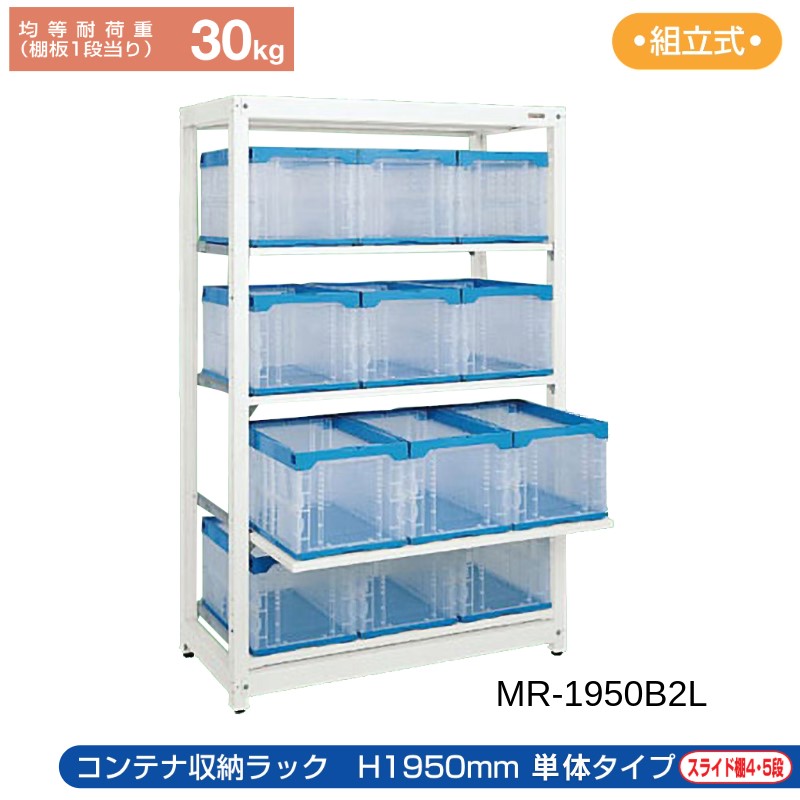 サカエ コンテナ収納ラック スライド棚 【単体】 MR-1950B2L 1250×570×1950 収納コンテナ12個付