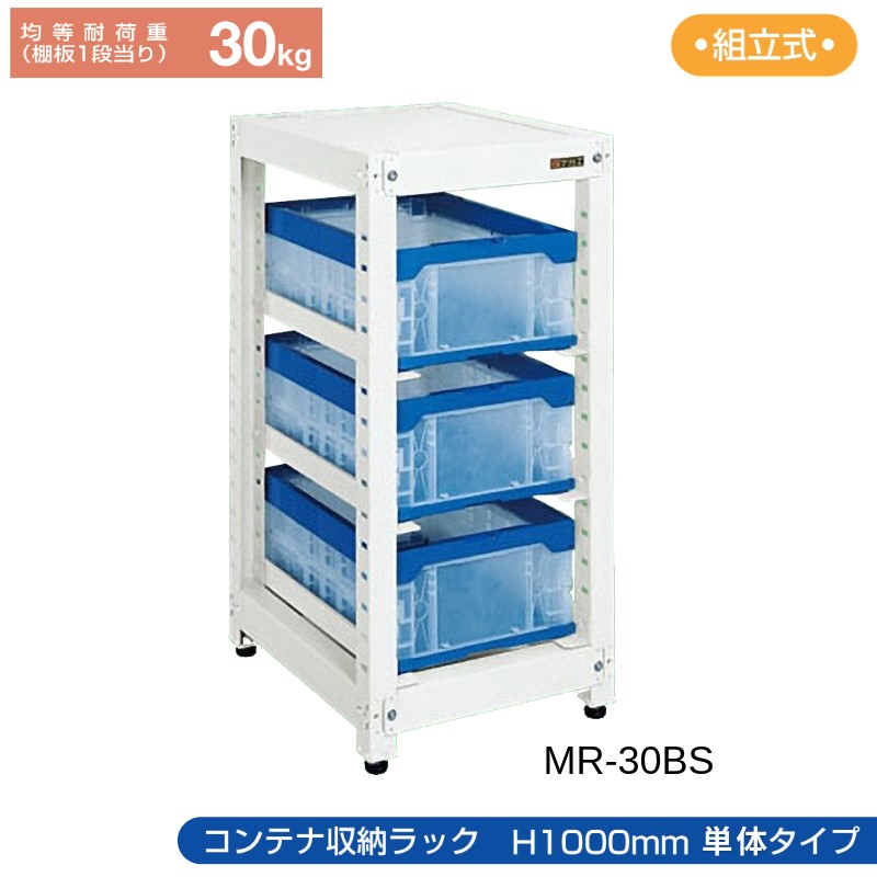 サカエ コンテナ収納ラック 【単体】 MR-30BS 480×570×1000 コンテナ3個付|T-STYLE