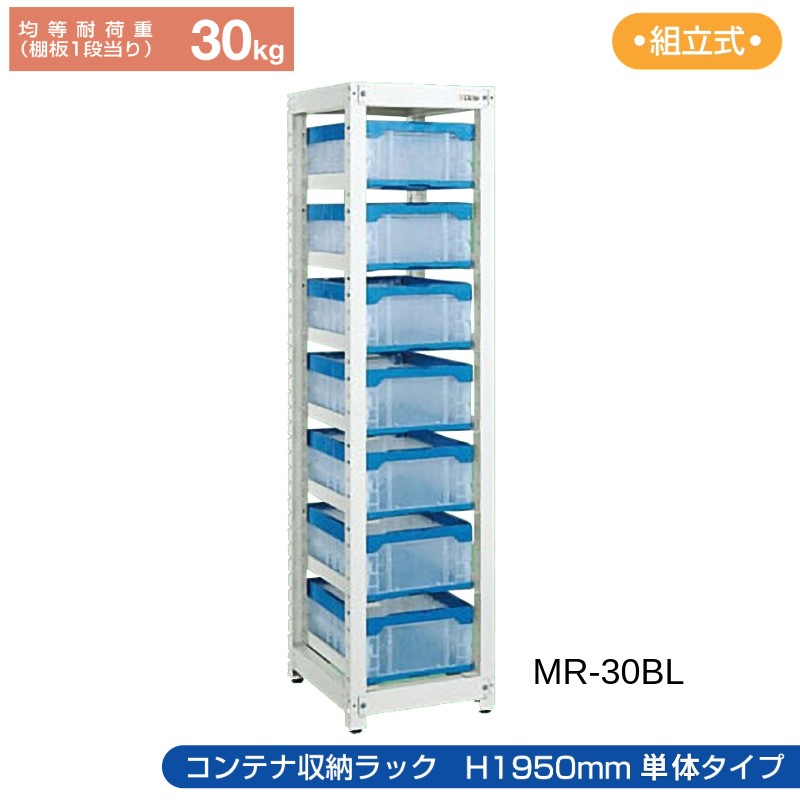 サカエ コンテナ収納ラック 【単体】 MR-30BL 480×570×1950 コンテナ7個付