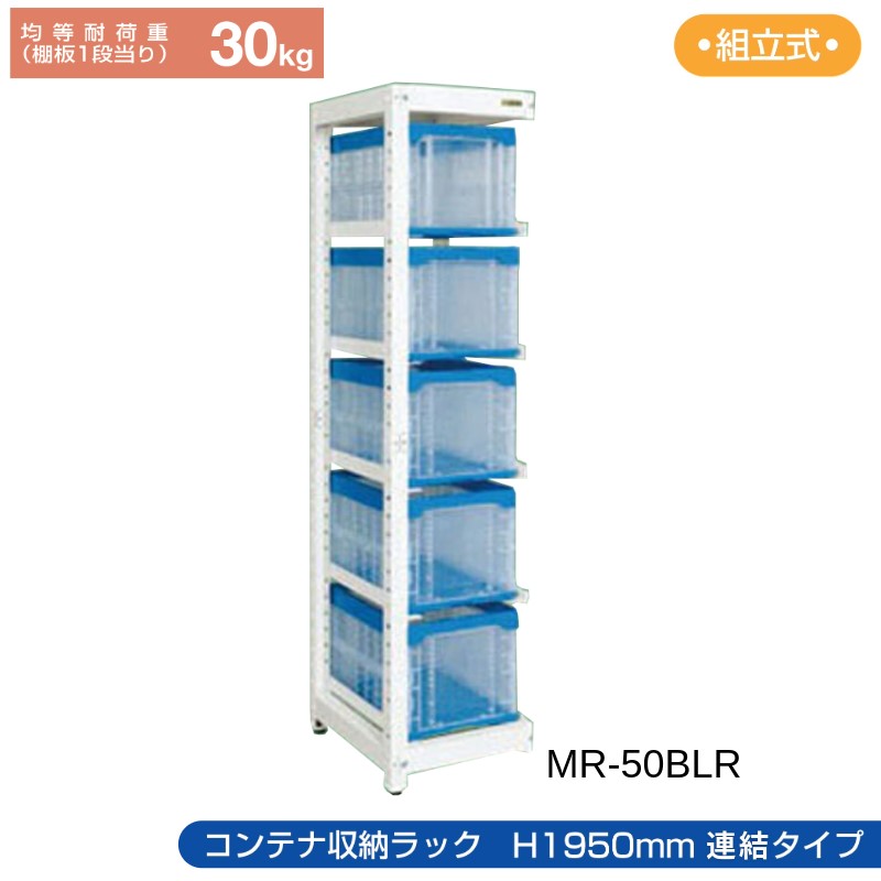 サカエ コンテナ収納ラック 【連結】 MR-50BLR 430&times;570&times;1950 収納コンテナ5個付。｜T-STYLE